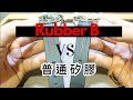 瑞士製 Rubber B vs 蝦皮矽膠 耐用度測試 - 大西門鐘錶