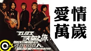 五月天 Mayday【愛情萬歲】天空之城2003復出演唱會 MAYDAY 2003 Tour Official Live Video