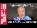 【戒厳令失敗で揺らぐ韓国政権】『今後の韓国情勢の行方』