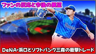 【野球】「DeNA・浜口とソフトバンク・三森の衝撃トレード！ファンの反応と今後の展望」 #浜口遥大,#三森大貴,#DeNA