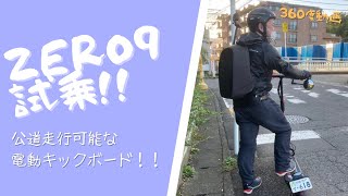 噂の公道走行可能な電動キックボード『ZERO9』に試乗！（360度動画）