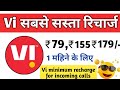 Vi minimum recharge for incoming calls | Vi recharge for incoming calls | Vi minimum recharge plan