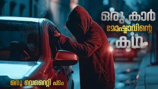 ഒരു കാർ മോഷ്ടാവിന്റെ കഥ | 4X4 Movie Malayalam Explanation | Cinema Maniac