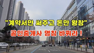 그냥 계약서 쓰고 돈만 받는다? 부동산 시장 뒤집혔다, 공인중개사 믿어도 되나,돈만 왕창