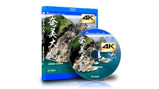 ドローン×4Kカメラ映像 ヒーリングブルー・エア　奄美大島　DRONE×4K Camera View Healing Blue Air   AMAMI OSHIMA