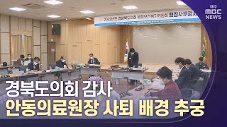 도의회 감사, 안동의료원장 사퇴 배경 추궁 | 대구MBC뉴스