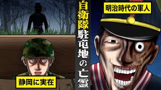 【戦慄】静岡に実在する...自衛隊駐屯地に現れる亡霊。明治時代の軍人が...今も彷徨い歩く。