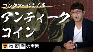 【実物資産投資の実態#3】アンティークコインの選び方と楽しみ方をご存知ですか？ / 内藤忍