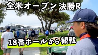 【2021全米オープンゴルフ】18番ホールから観戦！キャディー野村拓矢の撮影レポート②【U.S.OPEN】