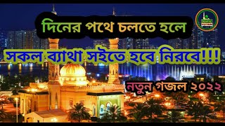 বাংলা গজল, দিনের পথে চলতে হলে সকল ব্যাথা সইতে হবে নিরবে!!!