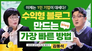 📝한 번의 코칭으로 구독자 수 10배 상승! 수익형 블로그 만들기 코칭의 비밀