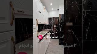 🎥 فرصت ویژه خرید ملک در غرب تهران!🏠 ۴۹ متری، ۷ سال ساخت، پارکینگ اختصاصی💰 قیمت: ۱ میلیارد و ۴۵۰