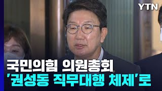 與, '권성동 직무대행 체제 공식화'...의원총회 추인 / YTN