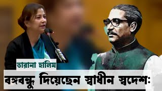 বঙ্গবন্ধু দিয়েছেন স্বাধীন স্বদেশ: তারানা হালিম। Bangabandhu gave independent homeland: Tarana Halim