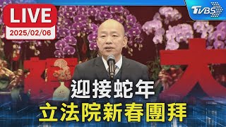 【LIVE】迎接蛇年   立法院舉行新春團拜