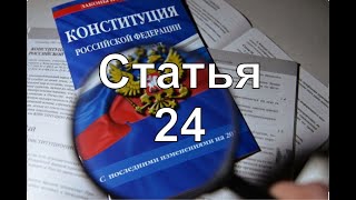 Конституция РФ 2020 Статья 24 | Сбор и хранение информации о частной жизни