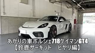 【鈴鹿サーキット　ヒヤリ編】あがりの車ポルシェ718ケイマンGT4