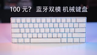 【肥仔】100元？最便宜的蓝牙双模 机械键盘 RK61开箱