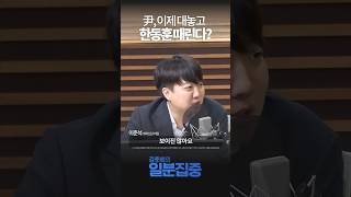 [1분집중] 尹, 이제 대놓고 한동훈 때린다? 韓 받은 게 많아 꼼짝 못 해