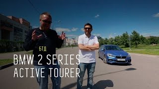 BMW 2 series ACTIVE TOURER - Большой тест-драйв