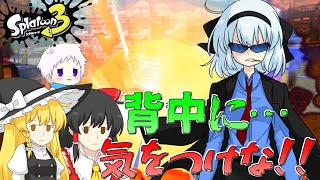 【スプラ3】個性豊かな4人が行くチョビっとスプラトゥーン3～drizzle season編～Part8【ゆっくり実況】