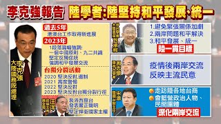 【每日必看】解讀李克強報告 陸學者: 始終堅持和平發展、統一｜陸將建1萬個以上的5G工廠 並加快6G的研發 20230305 @中天新聞CtiNews