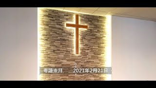 多倫多東區華人浸信會主日崇拜 粵語 20210221