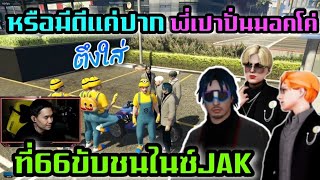 หรือมีดีแค่ปาก พี่เปาปั่นมอคโค่66ขับชนไนซ์JAK