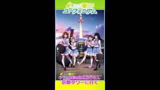 2023年　響け！ユーフォニアム 京都タワーコラボ