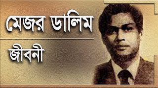 মেজর ডালিম | major dalim | Biography of Shariful Haque Dalim