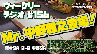 【ビリヤード】ウィークリーラジオ#156 青木SA vs 中野SA