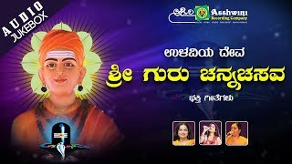 Ullaviya Deva Sri Chennabasava Bhakthi Geethegallu | Juke Box | Devotional Song