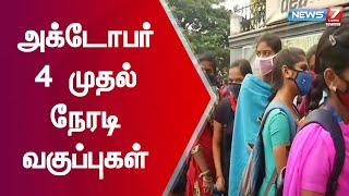 கல்லூரி முதலாமாண்டு மாணவர்களுக்கு அக்டோபர் 4 முதல் நேரடி வகுப்புகள்