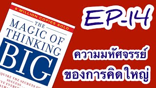 บทที่ 14 - วิธีการใช้ความมหัศจรรย์ของ การคิดใหญ่ ในสถานการณ์ฉุกเฉินของชีวิต