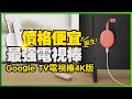 舊電視或螢幕升級智慧電視靠它！新版Chromecast with Google TV 4K內建Netflix、Disney+、YouTube、Apple TV｜租屋族必看