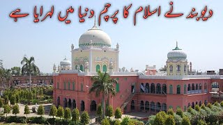 دیوبند نے اسلام کا پرچم دنیا میں لہرایا ہے۔ Deoband ne Islam ka parcham dunya me lahraya hai