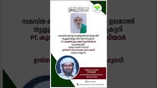 സമസ്ത കേരള ജംഇയ്യത്തുൽ ഉലമാഅ് തൃശ്ശൂർ ജനറൽ സെക്രട്ടറി PT. കുഞ്ഞു മുഹമ്മദ് മുസ്‌ലിയാർ വഫാത്തായി.