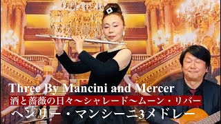 Medley: Three By Henry Mancini and Mercer 3つのヘンリー・マンシーニ（薔薇🌹と酒の日々・シャレード・ムーン・リバー）MISAO FLUTE 波戸崎操