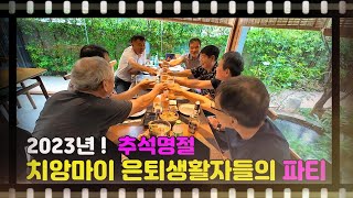 2023년 치앙마이은퇴자들의 추석파티 #치앙마이은퇴생활 #치앙마이추석 #태국은퇴생활 #추석파티