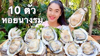 กินหอยนางรมยักษ์  ใหญ่เท่าฝามือ เต็มปากเต้มคำ❗️FRESH OYSTER หวานฟินทุกคำ Mukbang Eating Sounds