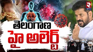 తెలంగాణ హై అలెర్ట్ || Telangana High Alert On HMPV || CM Revanth Reddy || HMPV Latest Updates || RTV