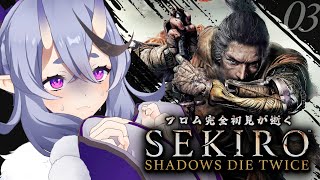 【 SEKIRO┆隻狼  】＃03 完全初見、お蝶を倒すために力をつけるぞ 【 竜胆 尊┆にじさんじ 】