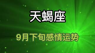 9月下旬【天蝎座】感情运势：因为工作而忽略了伴侣的感受,情侣之间可能会经常吵架！