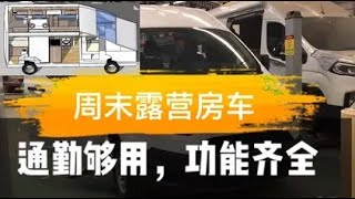 新全顺露营房车，给您完美周末，六座通勤也够用，功能太齐全