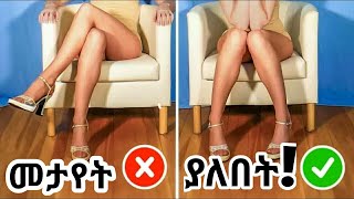 Ethiopia | 10 ህይወት ቀያሪ የሆኑ ስነልቦናዊ እውነታወች! Psychological Facts That Will Blow Your Mind