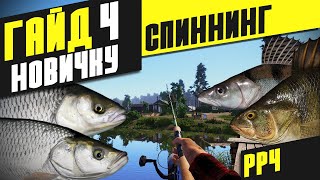 Гайд: Как ловить на спиннинг? - Русская рыбалка 4 [РР4]