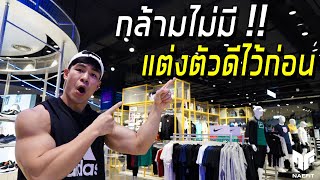 กล้ามไม่มี !! แต่งตัวดีไว้ก่อน