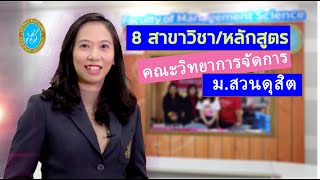 คณะวิทยาการจัดการ ม.สวนดุสิต (8 สาขาวิชา/หลักสูตร)  Faculty of management science