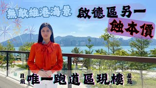 🔥啟德紅盤 另一蝕本價|🎆無敵維港海景|唯一跑道區現樓|⛲️海景户獨立電梯大堂|📍#天瀧 The Knighisbridge #hkproperty #icy同你揾樓睇樓