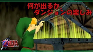 ひとくちゼルダの伝説　時のオカリナ（お気楽攻略編） part2　【装備を整えてこい】